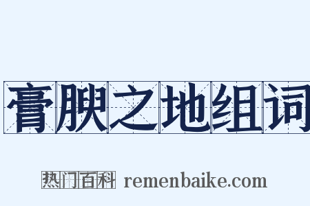 膏腴之地组词是什么意思的图片